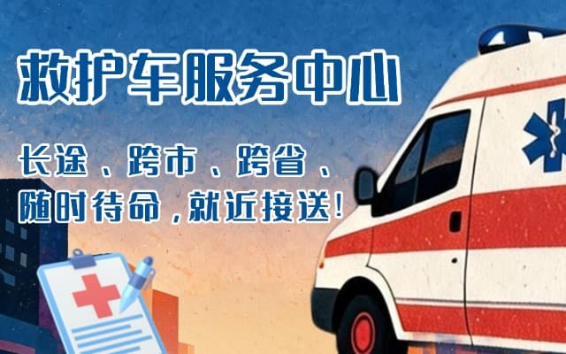 友谊救护车出租